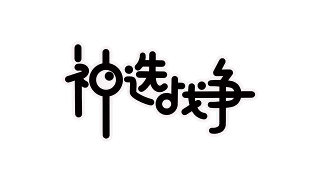 神选战争 | Chosen War