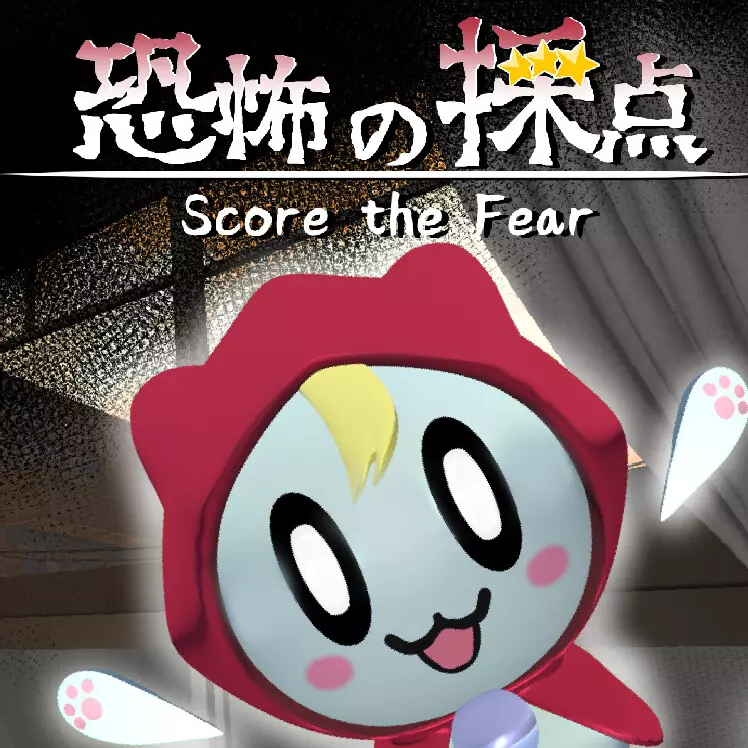 恐惧评分