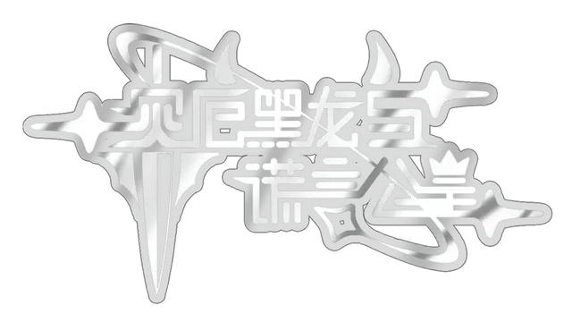 灾厄黑龙与谎言公主 | Calamity Dragon & the Princess of Lies