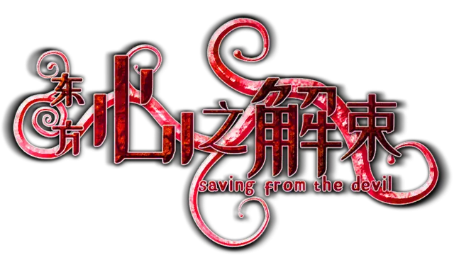 东方心之解束 | Saving from the devil