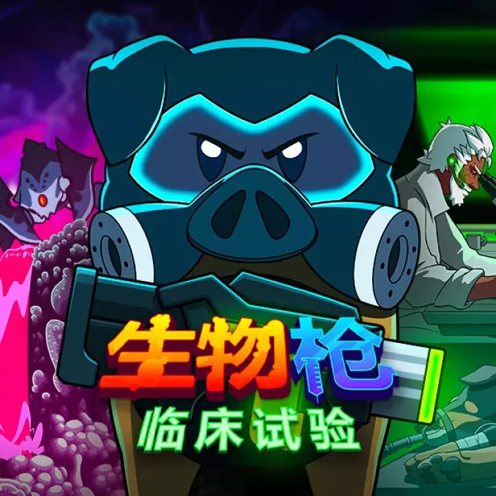 生物枪：临床试验