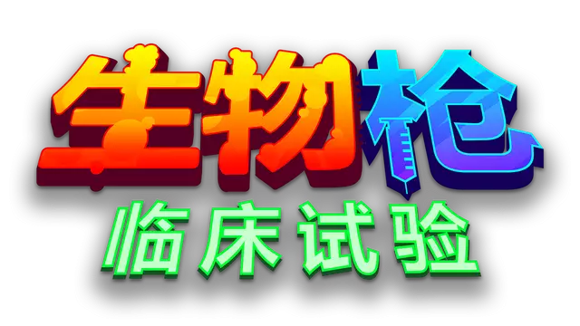 生物枪：临床试验 | BioGun: Clinical Trial
