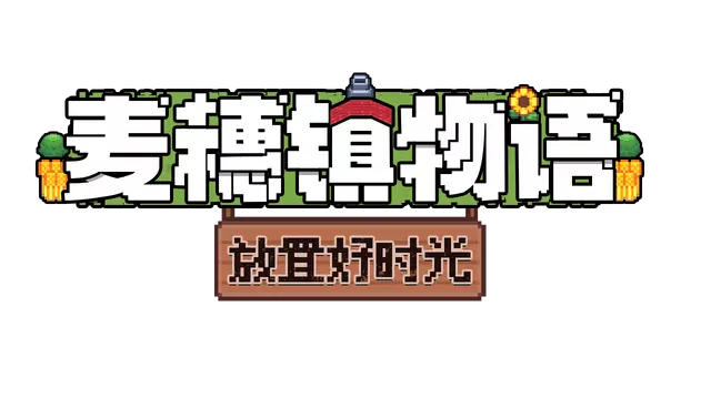 麦穗镇物语：放置好时光 | Village Tale