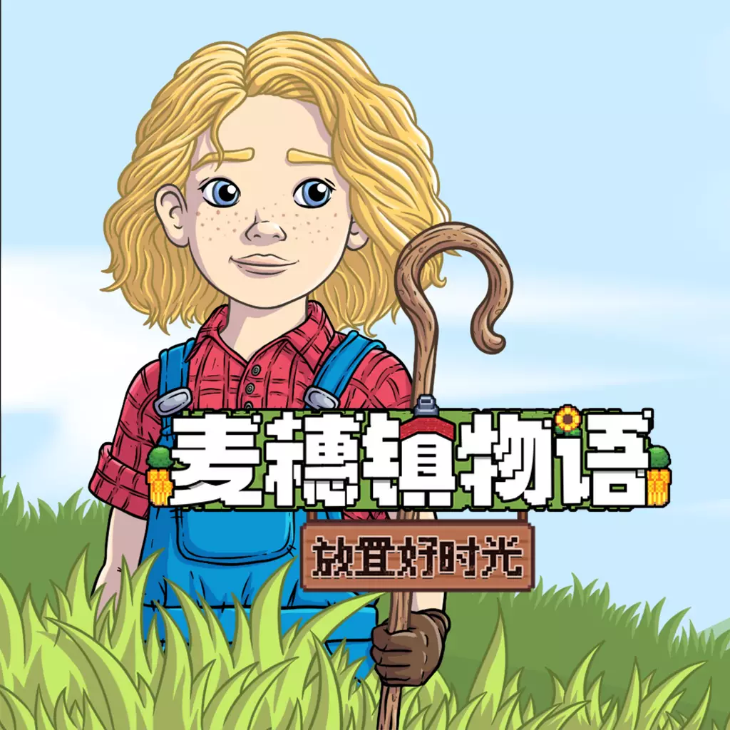 麦穗镇物语：放置好时光