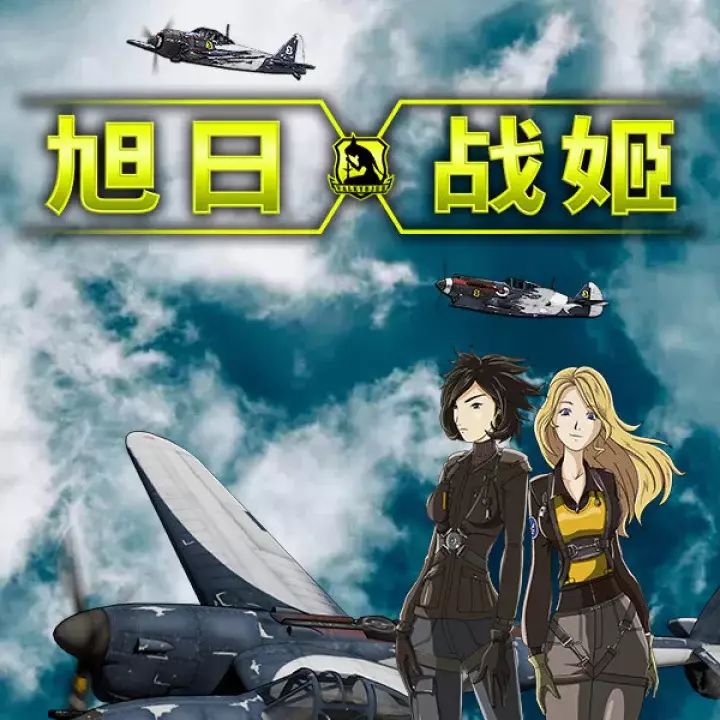 旭日战姬：钢铁王牌