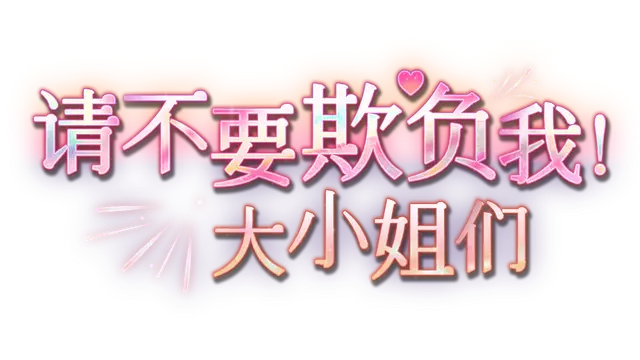 请不要欺负我，大小姐们！| Don’t Fool Me, Beauties!