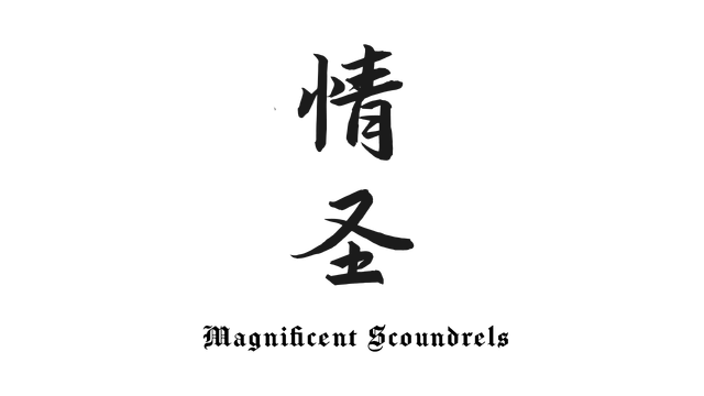 情圣 | The Magnificent Scoundrels