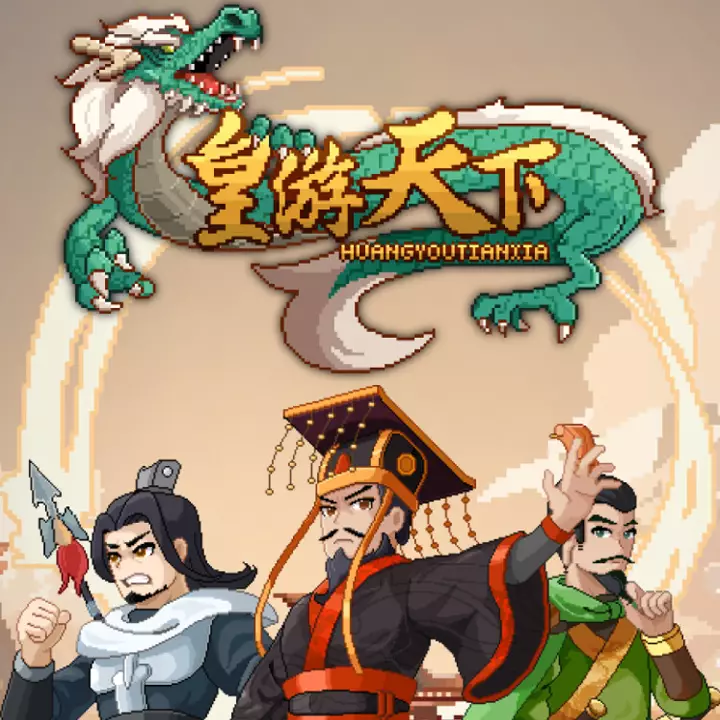 皇帝游戏：天下-皇游天下