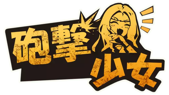 炮击少女 | HougekiShoujo