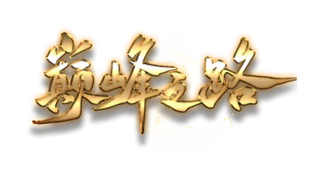 巅峰之路 | Climbing to the Summit