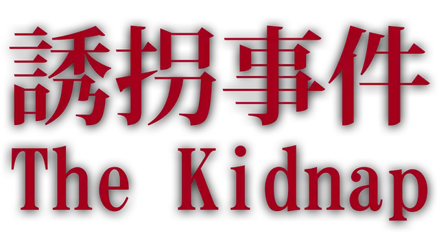 诱拐事件 | Chilla’s Art: The Kidnap