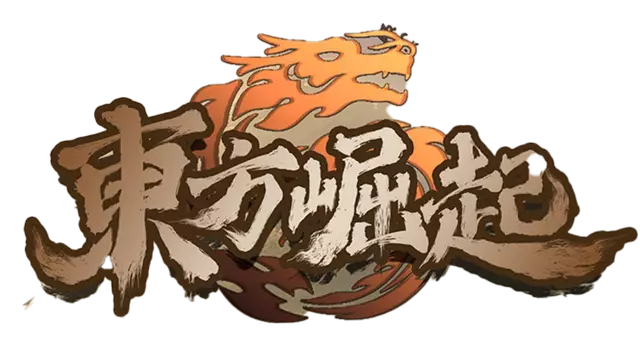 东方崛起 | Dong Fang Jue Qi