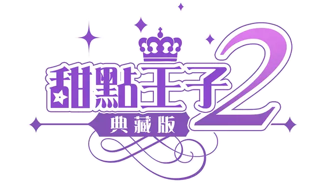 甜点王子2 典藏版 | Sweetheart Prince 2 The Classic Edition