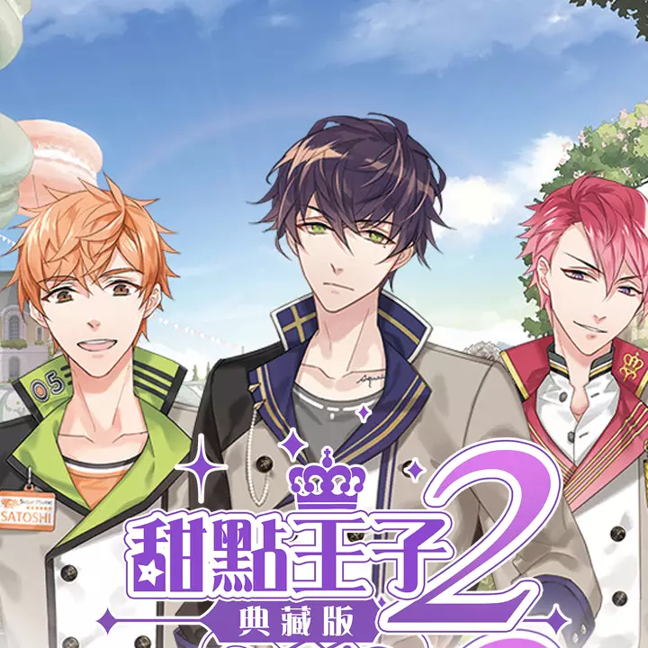 甜點王子2 典藏版