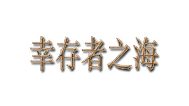 幸存者之海 | Sea of Survivors