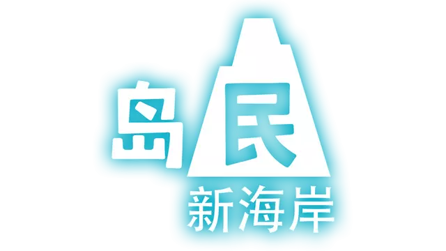 岛民：新海岸 | Islanders: New Shores