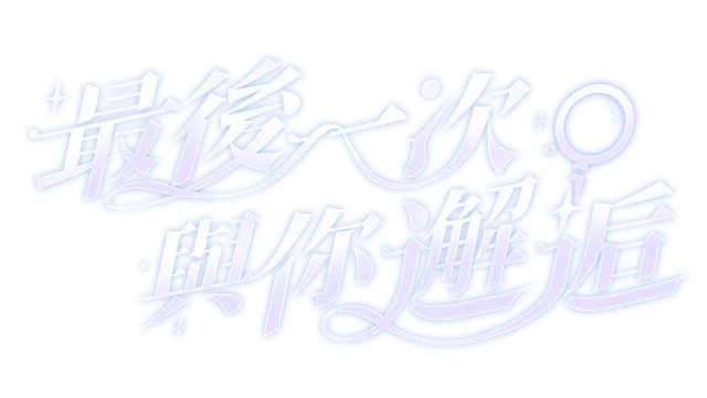 上次遇见你 | Last Time I Saw You