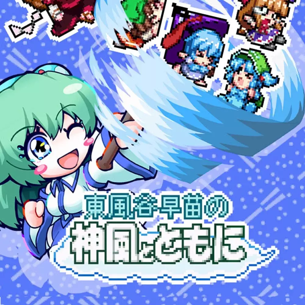 东风谷早苗的神风同行