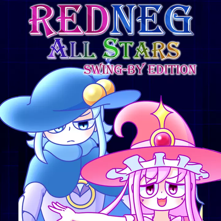 红星全明星乱入版