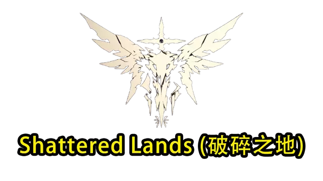 破碎之地 | Shattered Lands