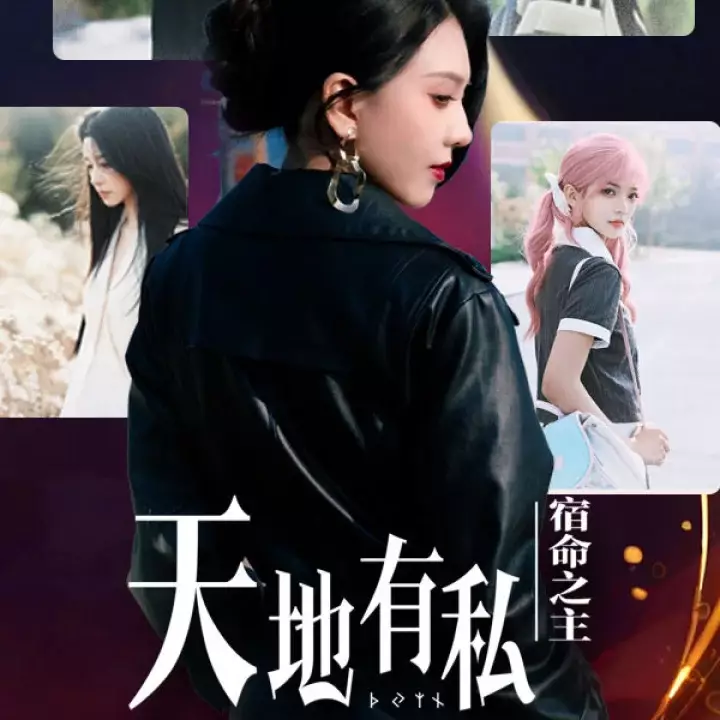 天地有私，宿命之主