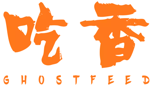 吃香 | Ghost Feed