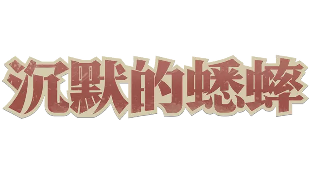 沉默的蟋蟀 | Chenmo de Xishuai