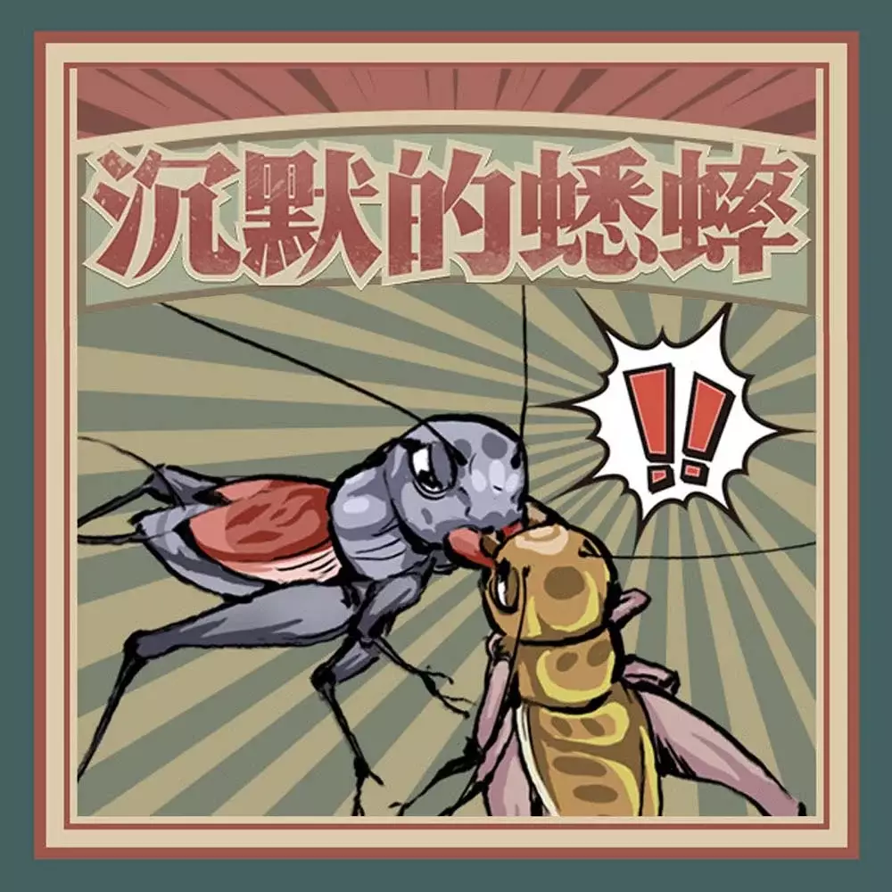 沉默的蟋蟀