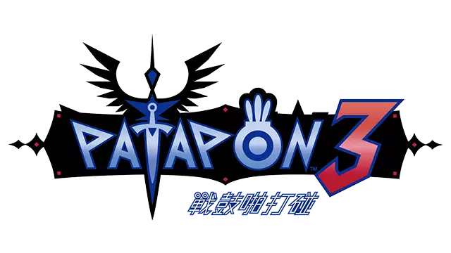 战鼓啪打碰 3 加强版 | Patapon 3