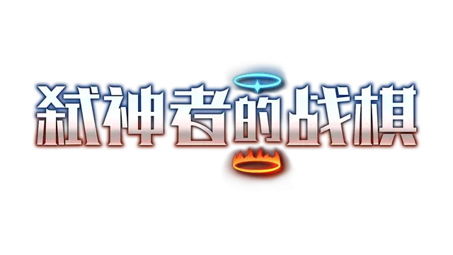 弑神者的战棋 | Lost in Prayer