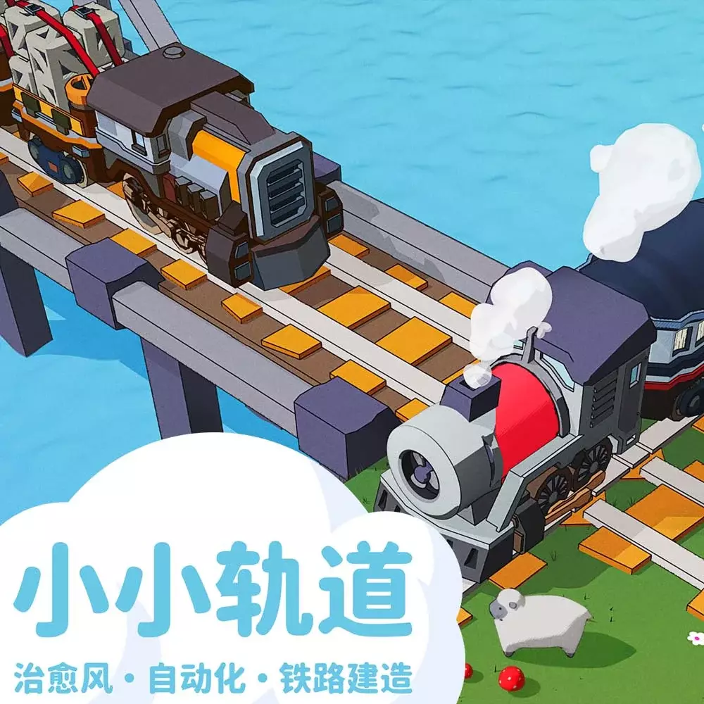 小小轨道