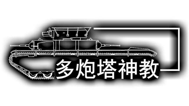 多炮塔神教 | Multi Turret Academy