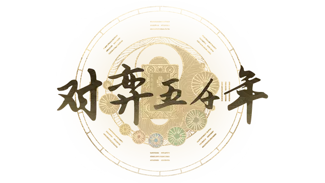 对弈五千年 | A Hand Across Five Thousand Years