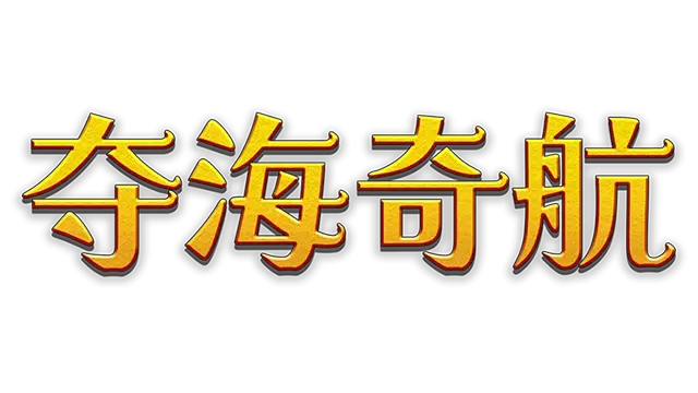 夺海奇航 | Reclaim the Sea