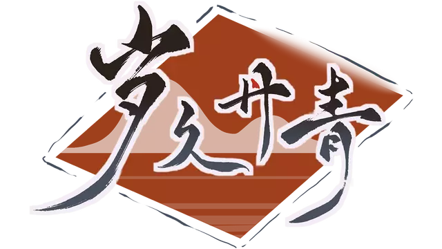 岁久丹青 | Ink Reverie