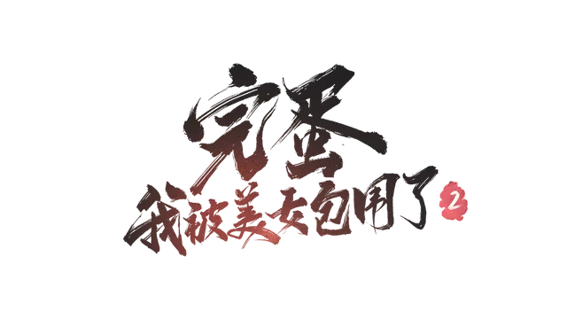 完蛋！我被美女包围了！2 | Love Is All Around 2