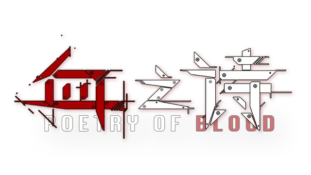 血之诗: 月之蚀 | Poetry of Blood: Eclipse