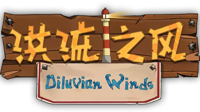 洪流之风 | Diluvian Winds