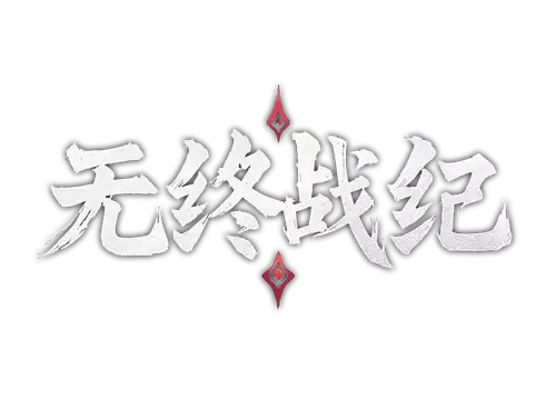 无终战纪 | Everstrife