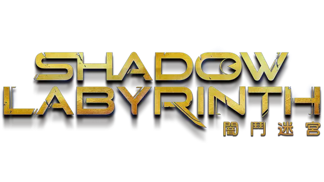 暗斗迷宫 | Shadow Labyrinth