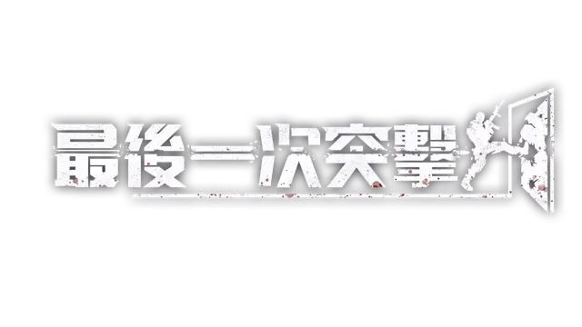 最后一次突击 | Phantom Squad