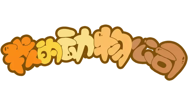 我的动物公司 | Furry Company