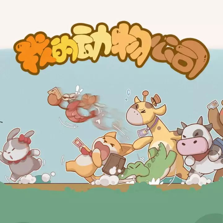 我的动物公司