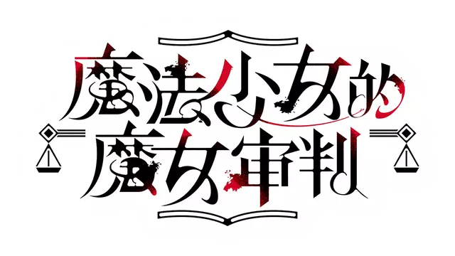 魔法少女的魔女审判 | Mahou Shoujo no Majo Saiban