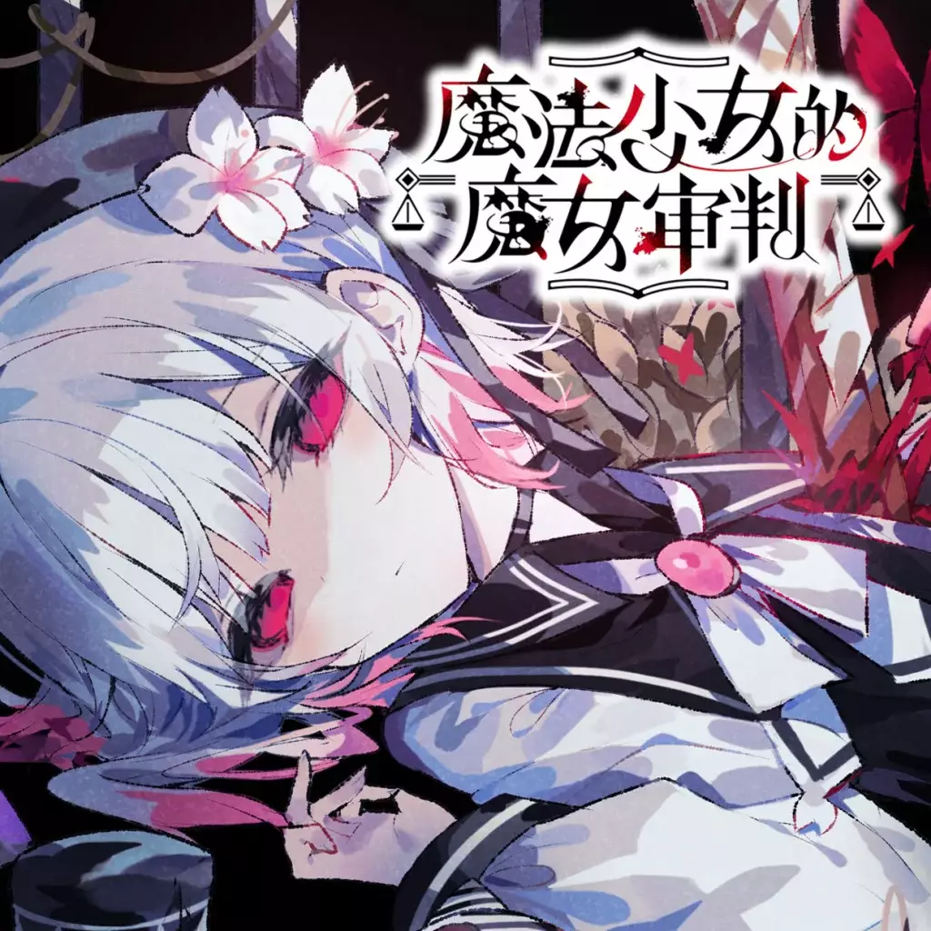 魔法少女的魔女审判