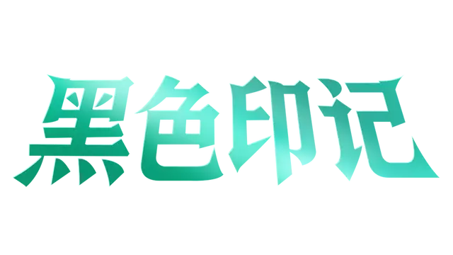 黑色印记 | Black Stigma