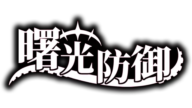 曙光防御 | Aurora Defense