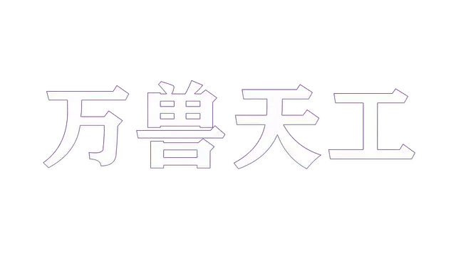 万兽天工 | Bestia Forge