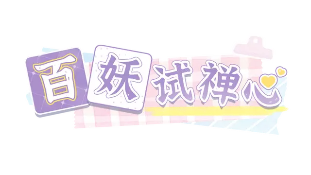 百妖试禅心 | The Love’s Ordeal