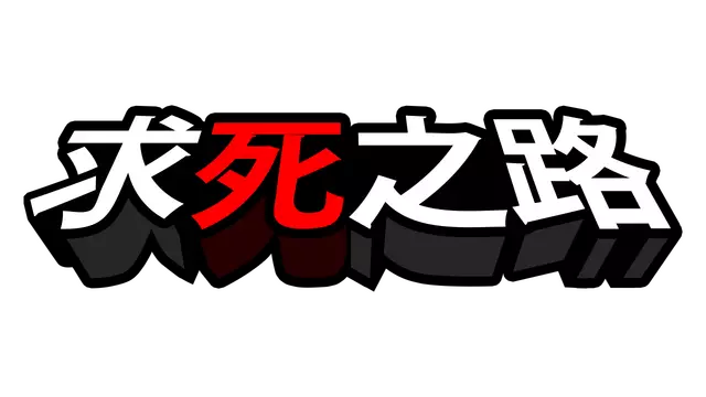 求死之路 | HardAF